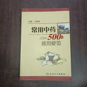 常用中药500味效用便览