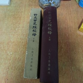 针灸甲乙经校释（上下册全）仔细看图及描述