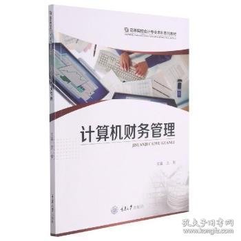 计算机财务管理王唐9787568926386重庆大学出版社有限公司
