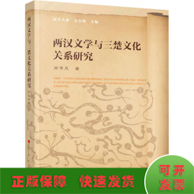 两汉文学与三楚文化关系研究