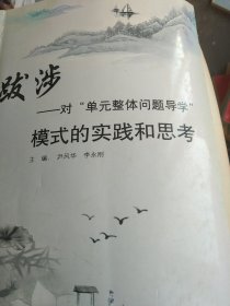 跋涉 : 对“单元整体问题导学”模式的实践和思考