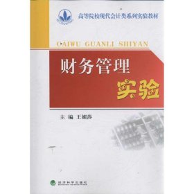 財務(wù)管理實驗(教材)