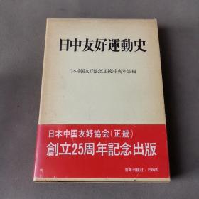 日中友好运动史