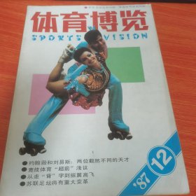 体育博览：1987-12