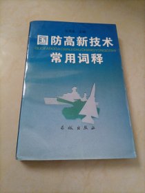 国防高新技术常用词释