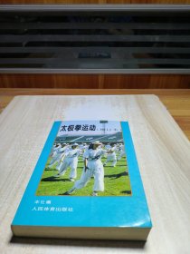 太极拳运动(增订本)