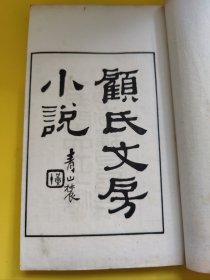 民国白纸影印 顾氏文房小说 一函十册全 上海涵芬楼影印本 (汪清贞 收藏铃印) 明顾元庆辑。顾元庆，字大有，号大石山人，长洲（今江苏苏州）人（《四库全书总目提要》）。为明代著名学者都穆之门人，生卒年不详。顾元庆学识渊博，名其堂曰夷白，藏书万卷，择其善本刊之，有《颐氏文房小说》《广四十家小说》。著有《瘗鹤铭考》《云林遗事》《山房清事》《夷白斋诗话》《檐曝偶谈》等十余种。