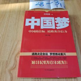 中国梦：后美国时代的大国思维与战略定位