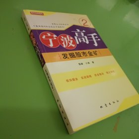 宁波高手2：发掘股市金矿