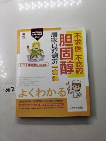 不求医、不吃药：胆固醇居家自疗调养一本通