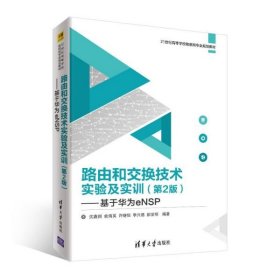 路由和交换技术实验及实训（第2版）——基于华为eNSP