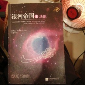 银河帝国 ：基地