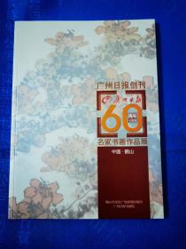 广州日报创刊60周年名家书画作品展