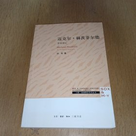 三联·哈佛燕京学术丛书：迈克尔·赫茨菲尔德：学术传记