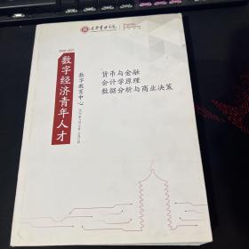 光华管理学院，数字经济青年人才 2020~2021货币与金融会计学原理数据分析与商业决策