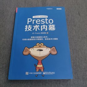 Presto技术内幕