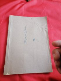 诗歌散文 80年代油印本(昆仑铃声.桥.好八连三进南京路)蒙汉双语