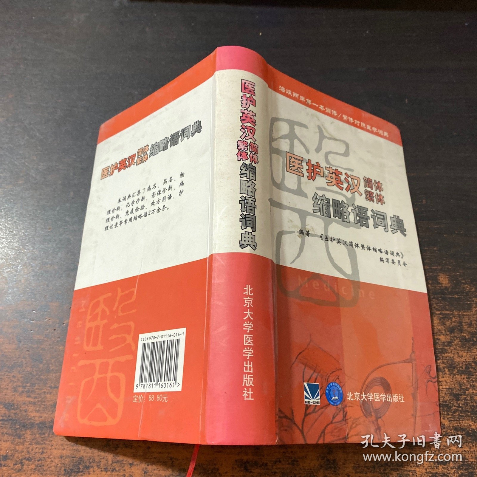 医护英汉简体繁体缩略语词典