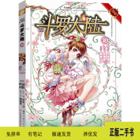 斗罗大陆-309787541068003穆逢春四川美术出版社