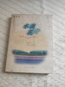 水滴花开:写在叛逆时期