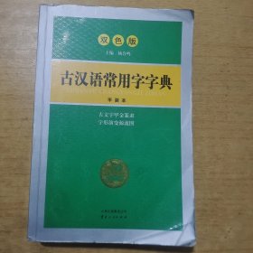 古汉语常用字字典（双色版）