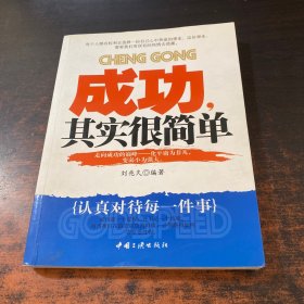 成功其实很简单