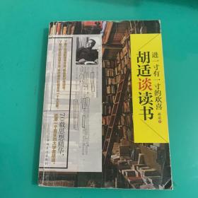 进一寸有一寸的欢喜：胡适谈读书：一代教育家、哲学家、大文豪的治学方法 国学大师、文化巨匠胡适先生70载读书感悟首次修订结集出版！教大家如何选择好书，如何品味好书，如何从书中获取知识和智慧，与书为友。家长、老师送给青少年的礼物。