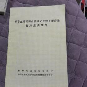 等容血液稀释血液净化生物平衡疗法临床应用研究