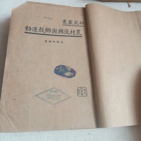 民国旧书一一.农村复兴与乡教运动一册1934年