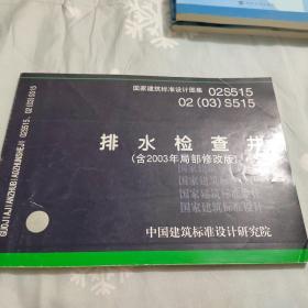 02S51502（03）S515排水检查井（含2003年局部修改版）