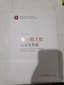 党小组工作规程与方法 根据《中国共产党支部工作条例（试行）》组织修订