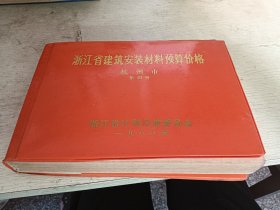 浙江省建筑安装材料预算价格 第四册 杭州市