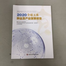 2020全球玉米种业及产业发展报告（全新未拆封）