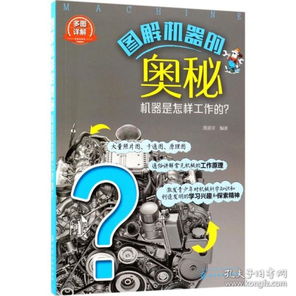 图解机器的奥秘——机器是怎样工作的？