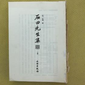 石田先生集（全二册）--拾瑶丛书