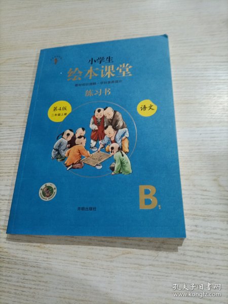 2021新版绘本课堂二年级上册语文练习书部编版小学生阅读理解专项训练2上同步教材学习资料