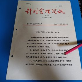 第二汽车制造厂（计划管理简讯：一心面向“帝王”、全力推进"国产化）