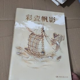 彩瓷帆影 作者签赠