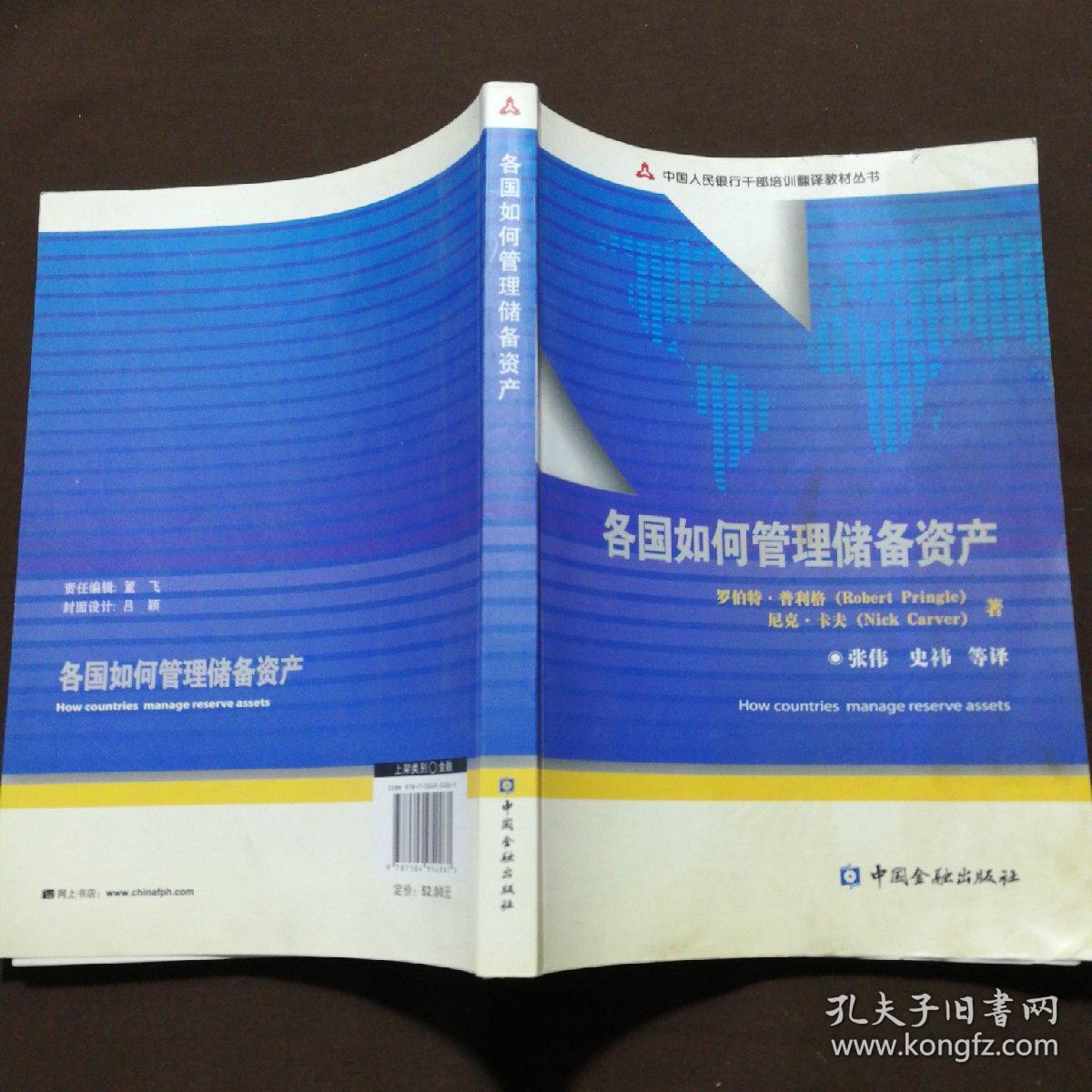 中国人民银行干部培训翻译教材丛书：各国如何管理储备资产