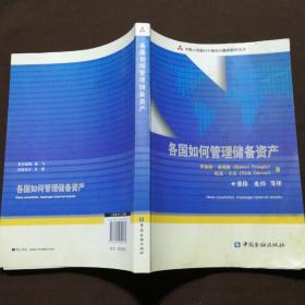 中国人民银行干部培训翻译教材丛书：各国如何管理储备资产