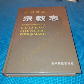 贵州省志.宗教志