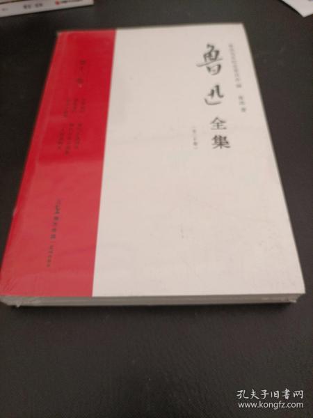 鲁迅全集（21年新校版）纪念鲁迅诞辰140周年！许广平和“鲁迅先生纪念委员会”编定的传世母本！（全20册）