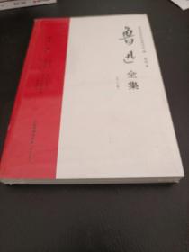 鲁迅全集（21年新校版）纪念鲁迅诞辰140周年！许广平和“鲁迅先生纪念委员会”编定的传世母本！（全20册）