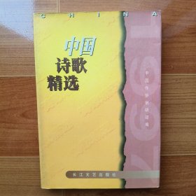 1997年中国诗歌精选
