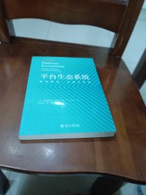 平台生态系统 架构策划、治理与策略