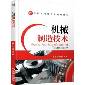 {正版現(xiàn)貨新書} 機(jī)械制造技術(shù) 9787111601050 黃東 劉占斌