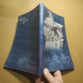 一个不容置疑的史实