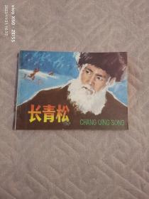 《连环画：长青松》（金稼仿、沈健德  绘画，上海人民美术出版社 1979年一版一印）