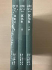 厉鹗集 （浙江文丛 16开布面精装 全三册）