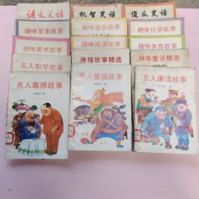 名人故事 故事精选 趣味故事 语文笑话 笑话 共15册合售 广西人民出版社